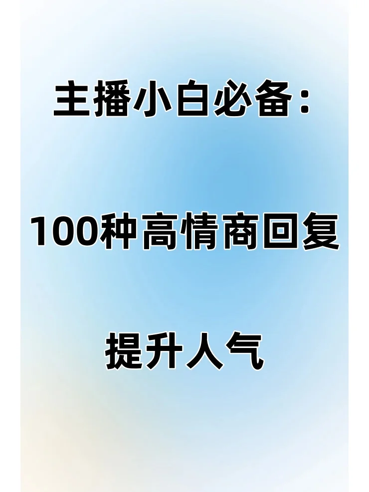 情商满分！主播互动高情商的回复100种