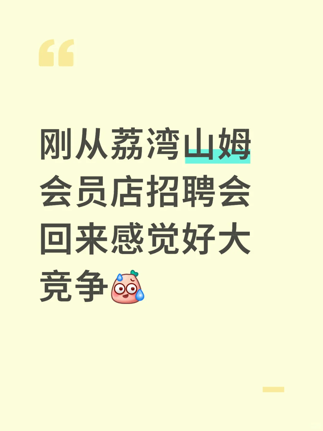 刚从荔湾山姆面试会现场出来，分享我的面经