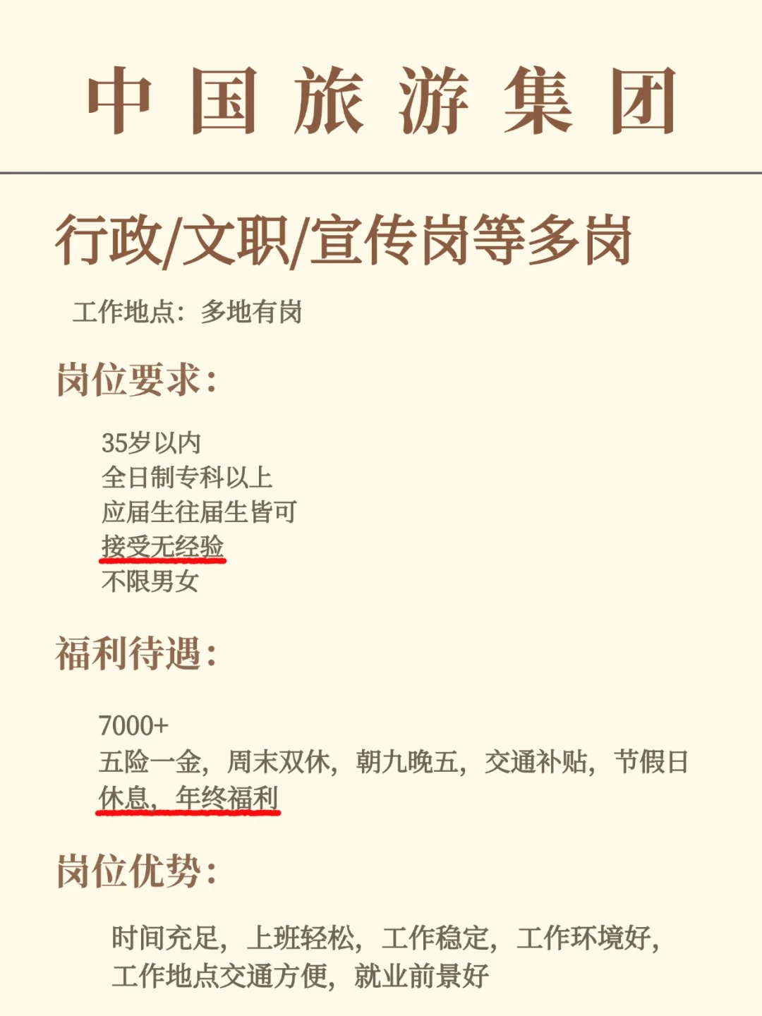 中国旅游集团招人 五险一金 月7000+