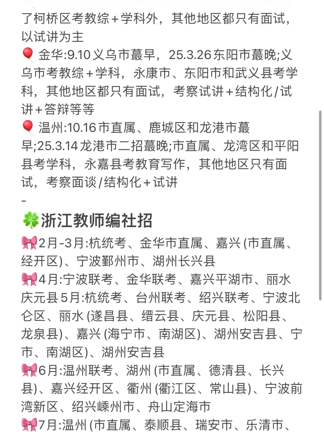 ?二本师范生勇闯浙江教师编(一次上岸版)