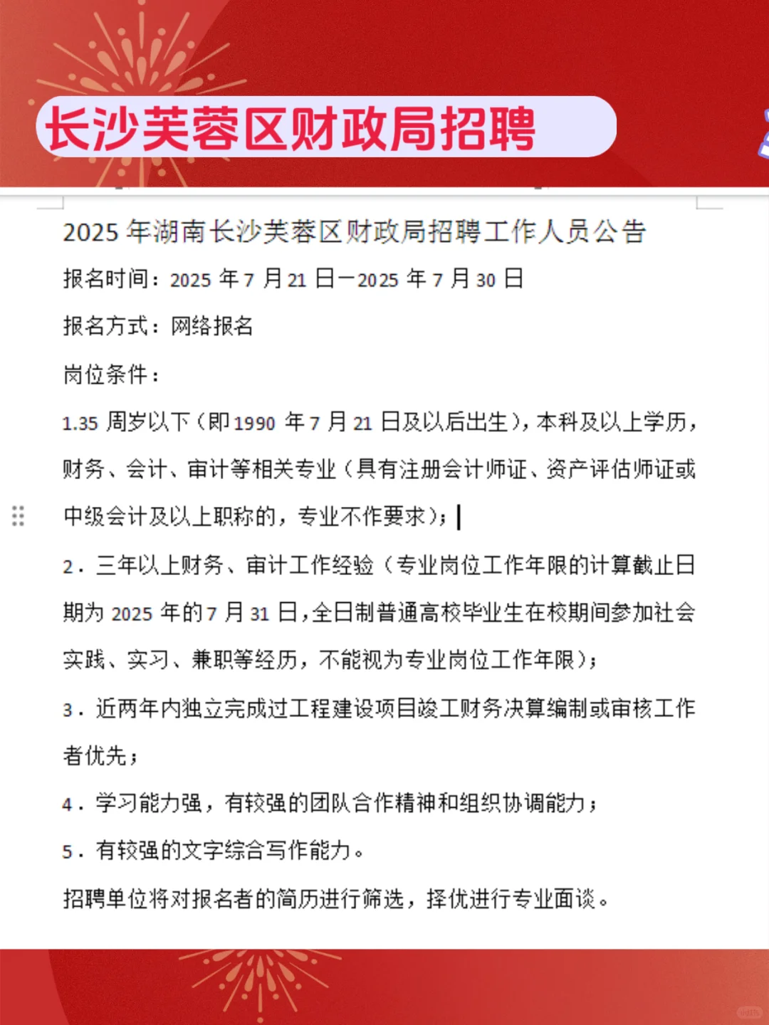 长沙芙蓉区财政局招聘来了