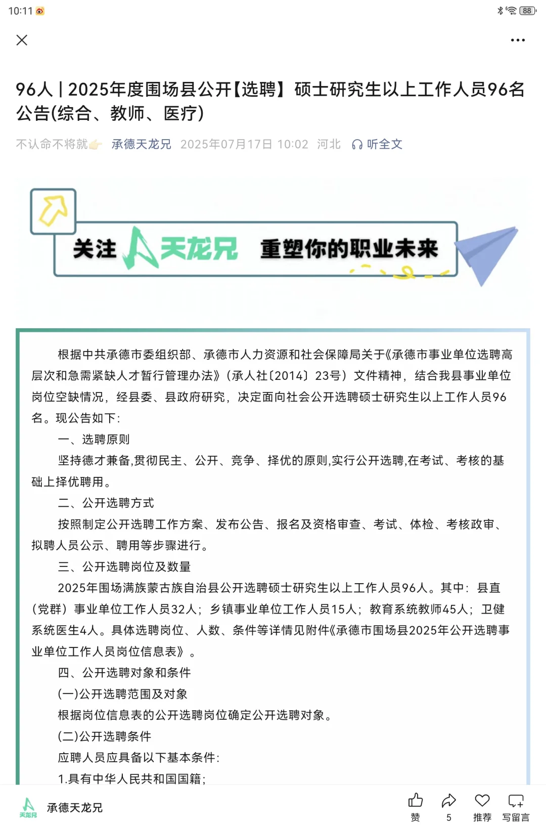 96人|2025承德围场县【选聘】综合教师医疗