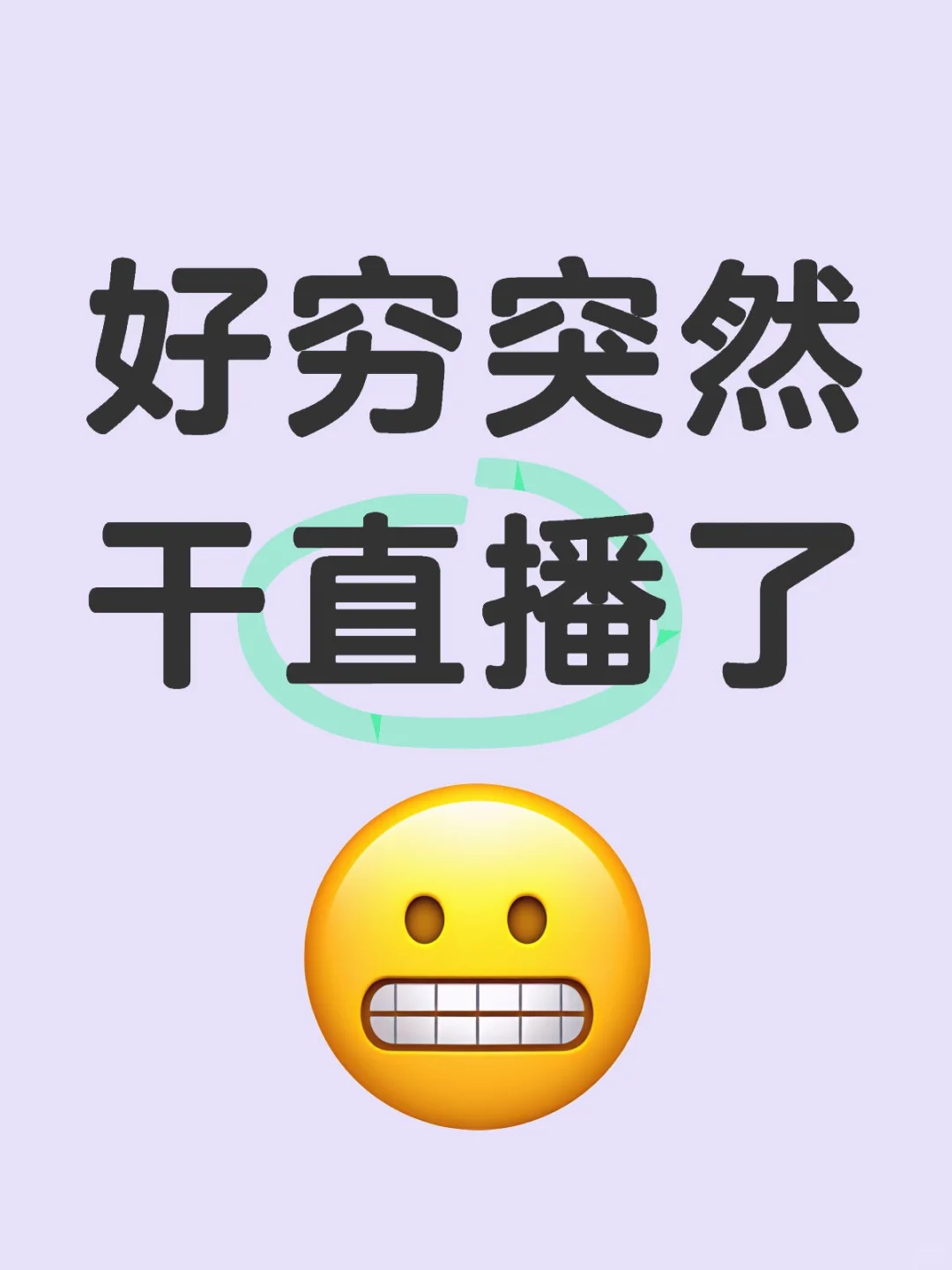 还是干直播吧