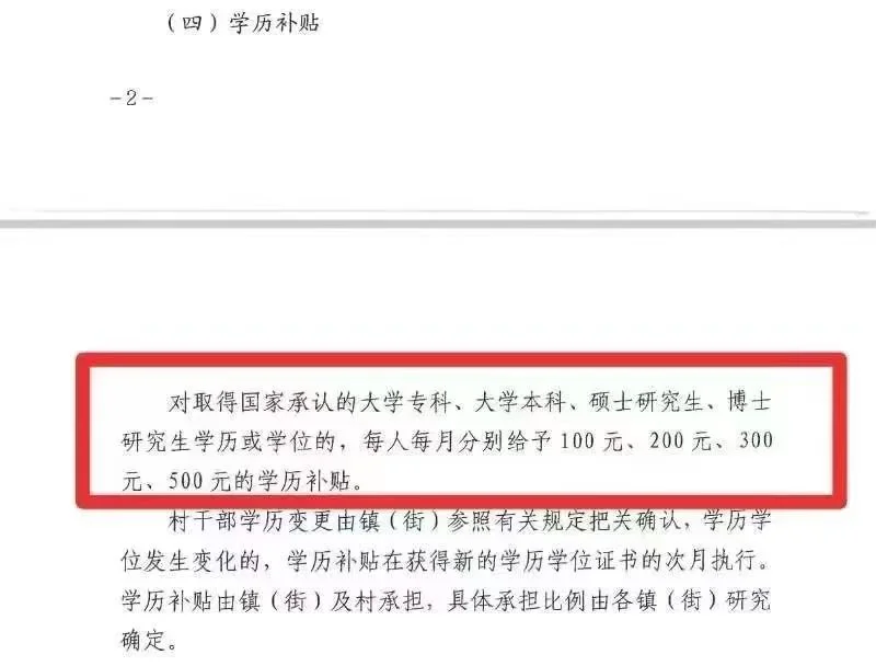 村委干部报学历,每个月加工资?