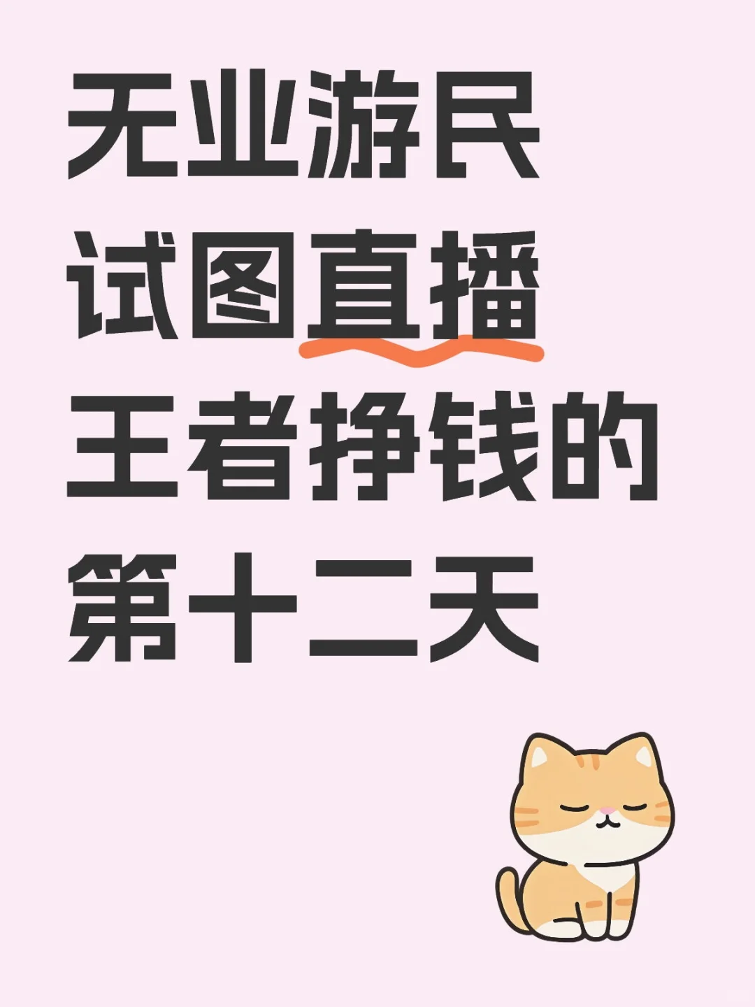 王者不露脸直播day12