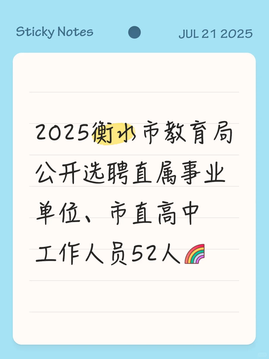 2025年衡水市教育局公开选聘工作人员52人