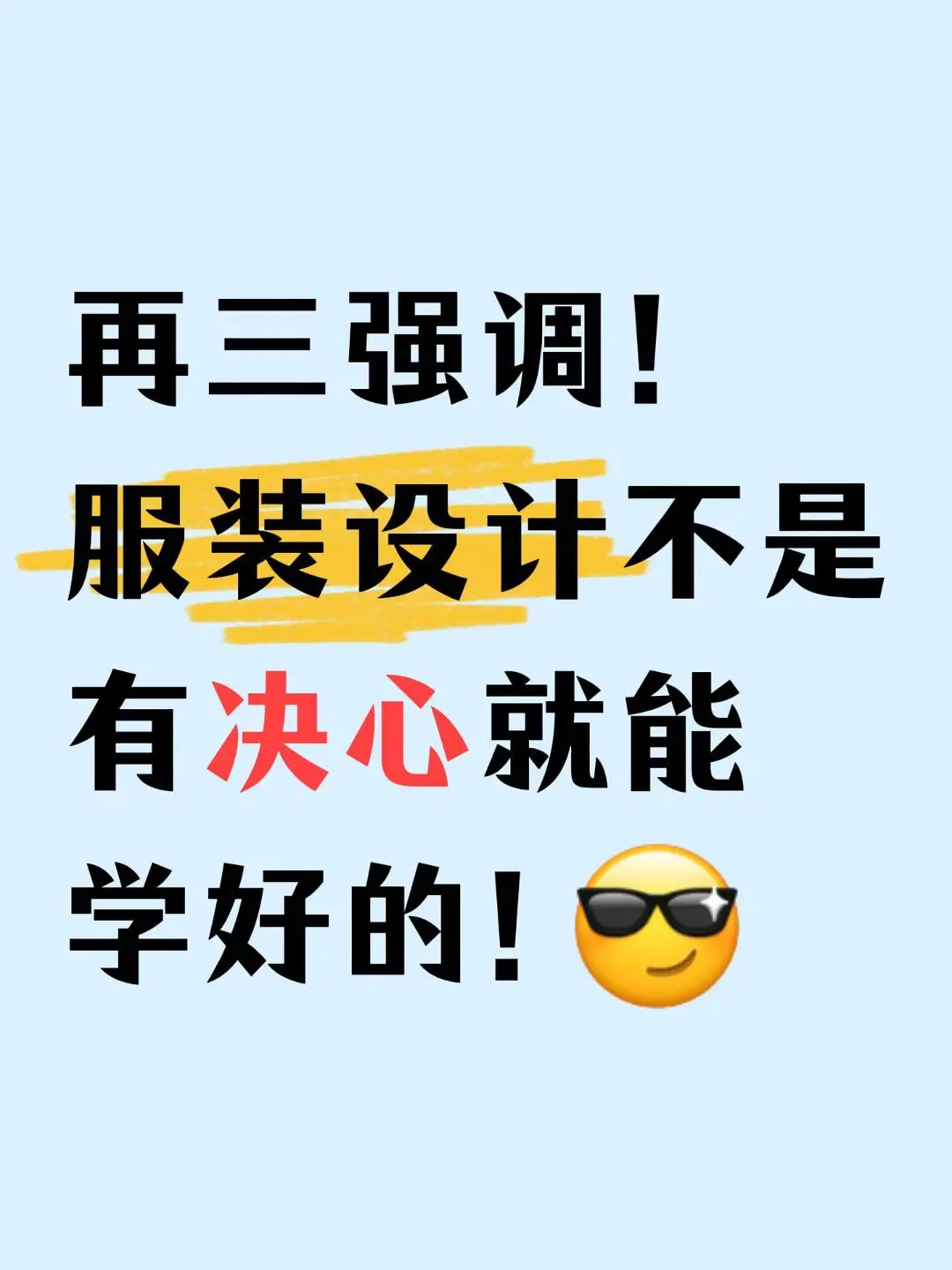 ?再三强调！服装设计不是有决心就能学好的