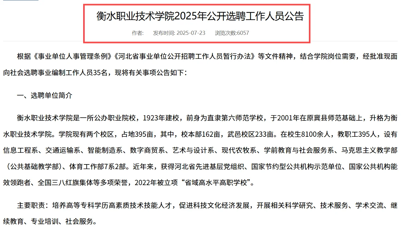 衡水职业技术学院2025年公开选聘工作人员