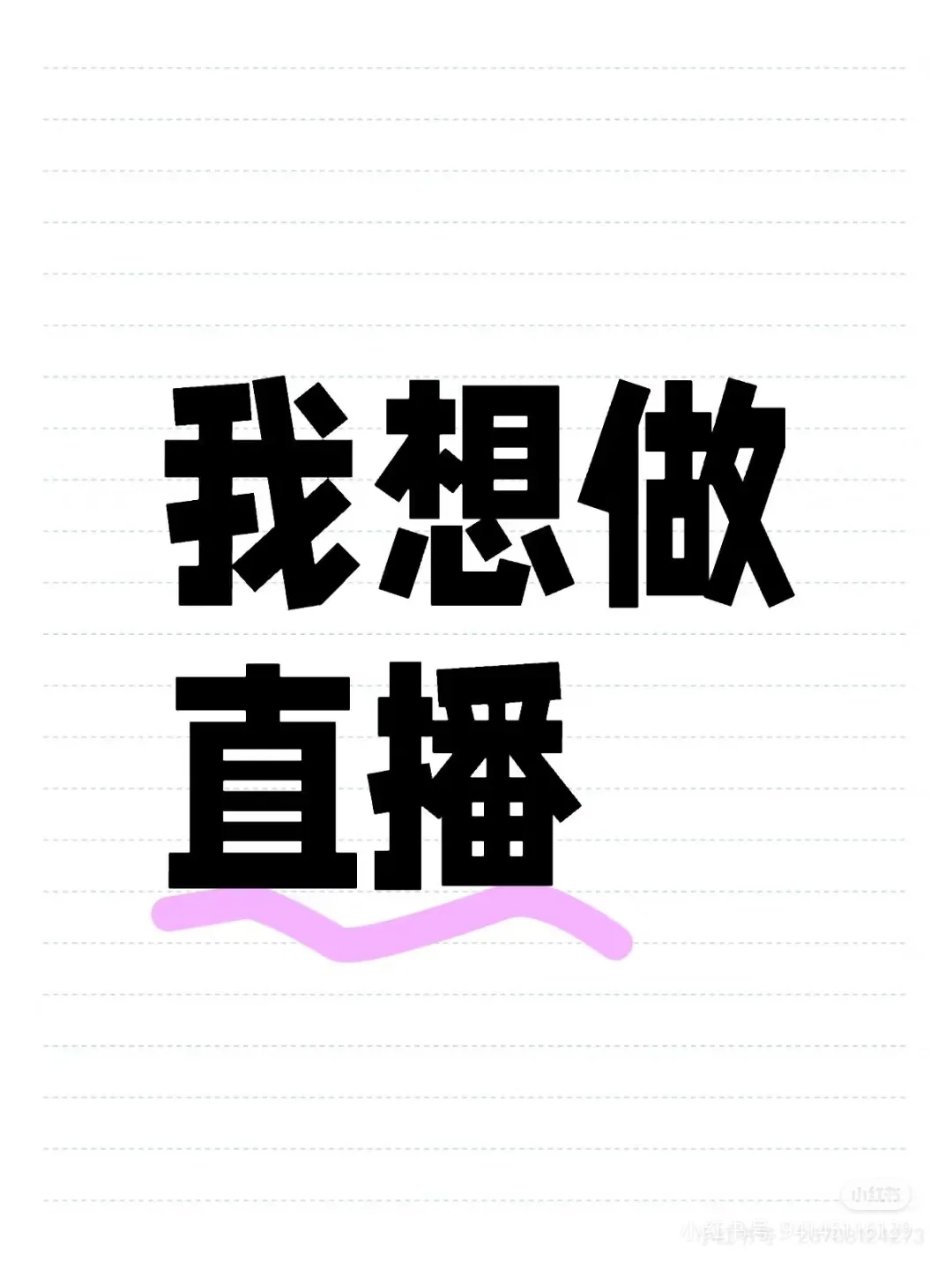 新人小白想做娱乐主播,