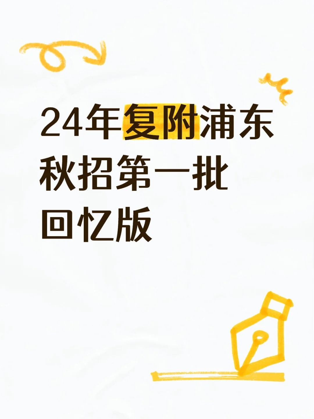 24年复附浦东秋招第一批回忆版