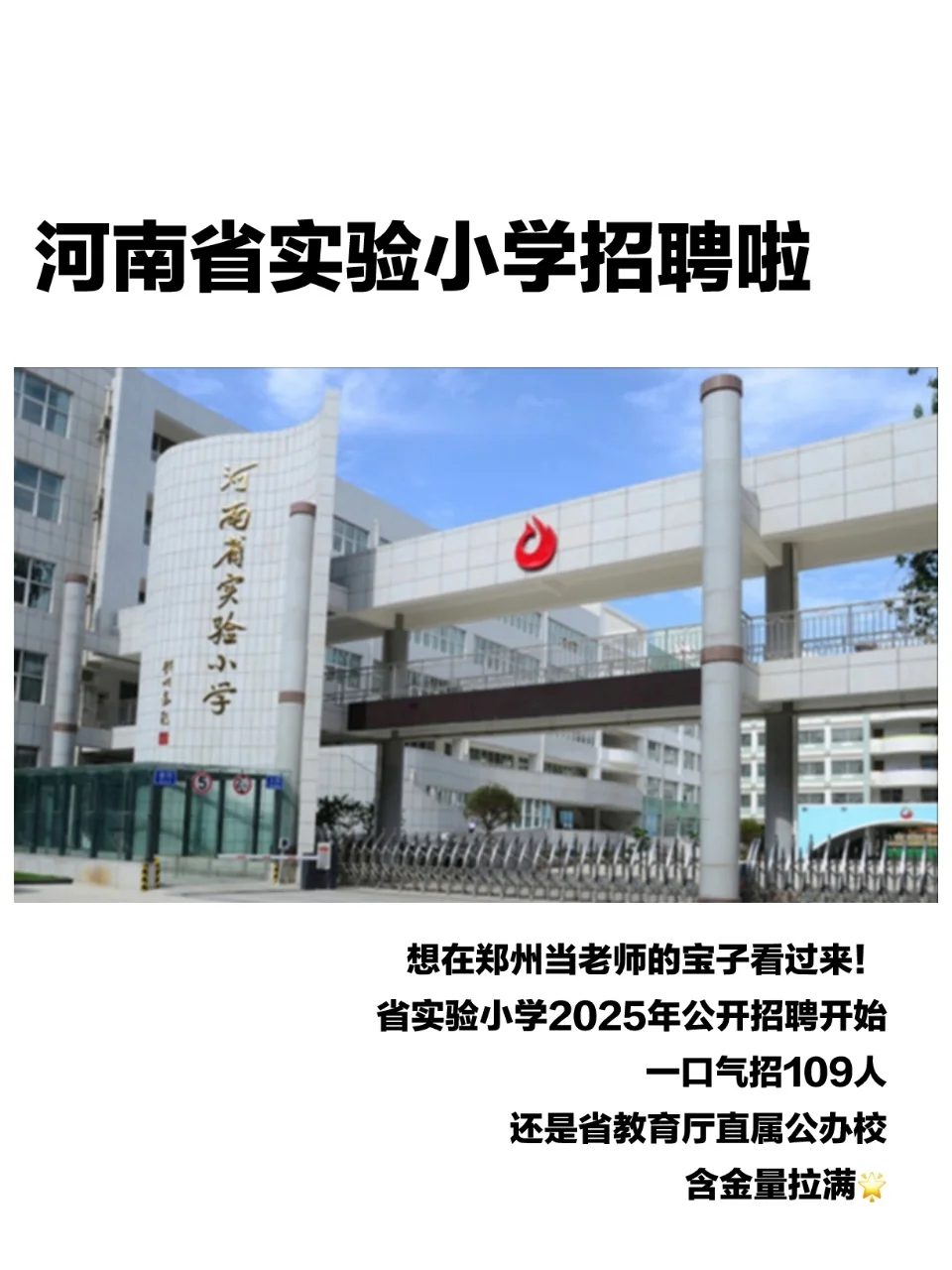 河南省实验小学招109名教师啦！公办编制+
