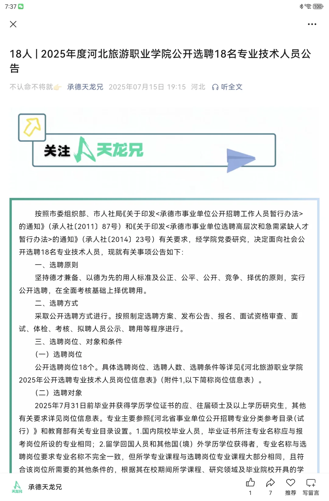 2025河北旅游职业学院选聘专业技术18名公告