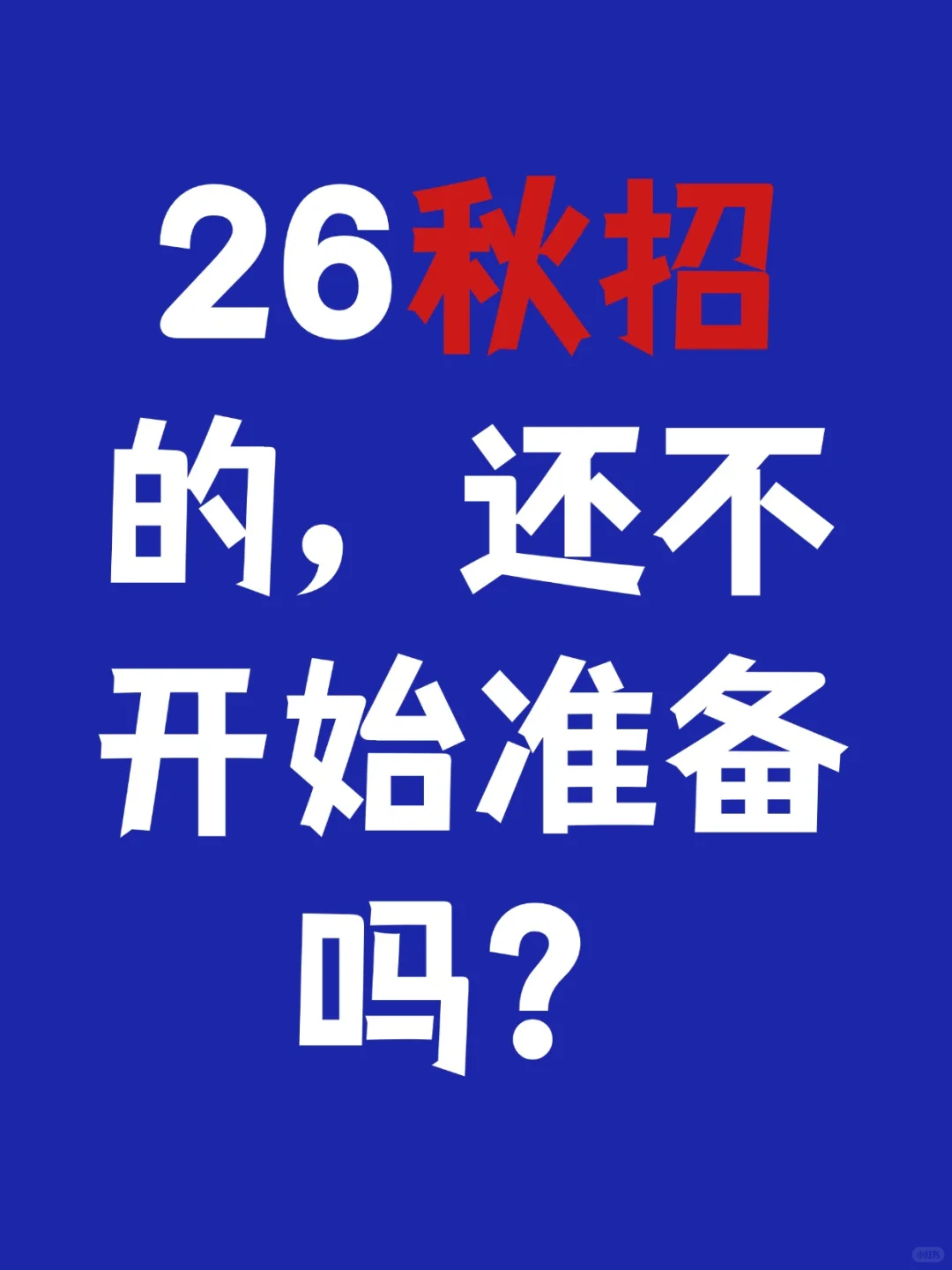 26秋招的，还不开始准备吗？