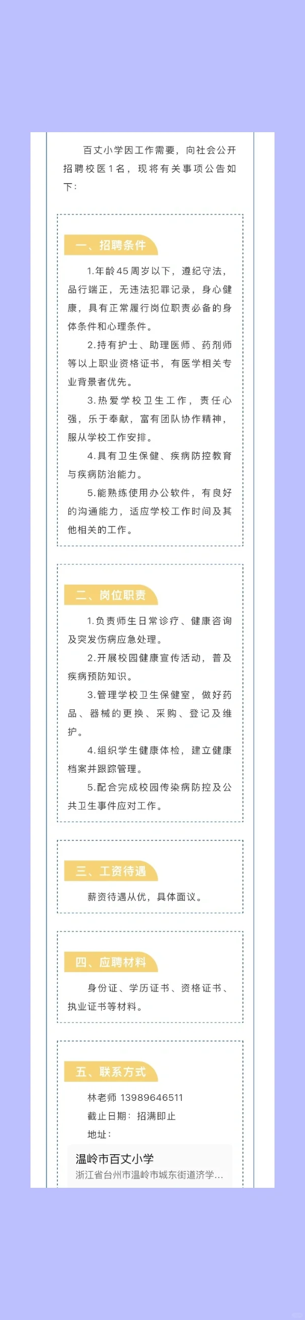 2025.7.16暑期校医招聘更新，22所学校招人