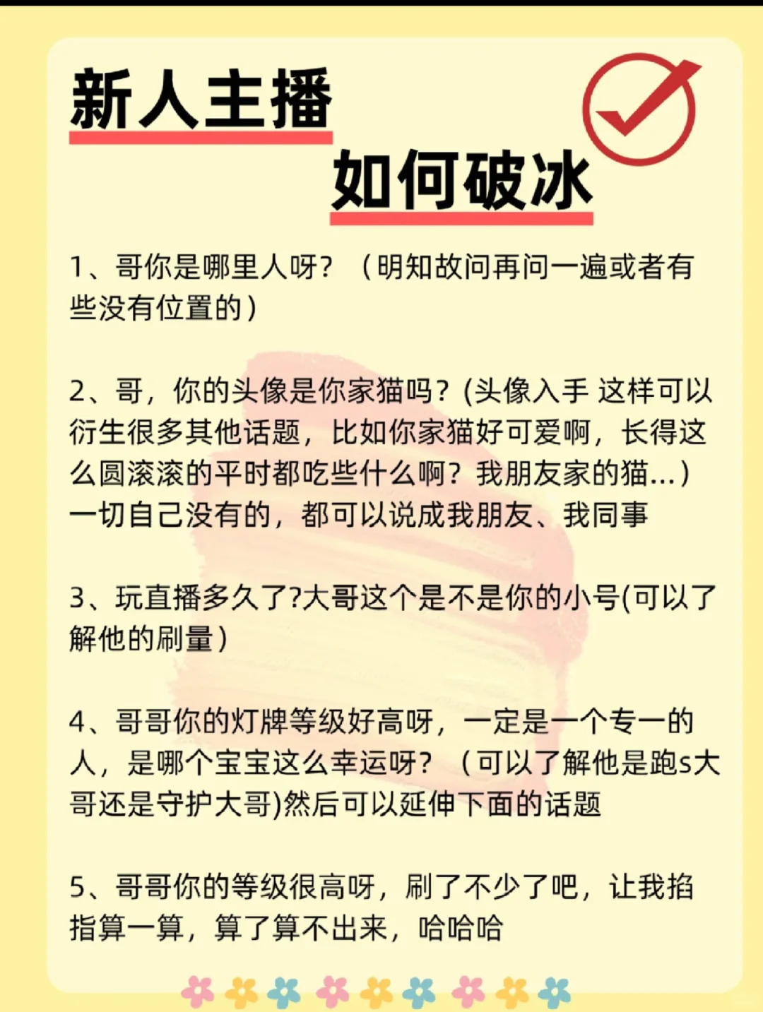 新人主播该如何破冰？