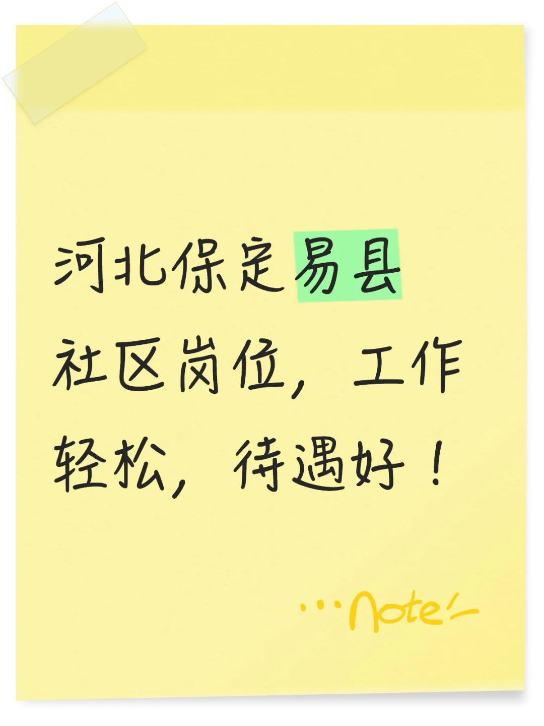 河北保定易县社区岗位,工作轻松,待遇好!