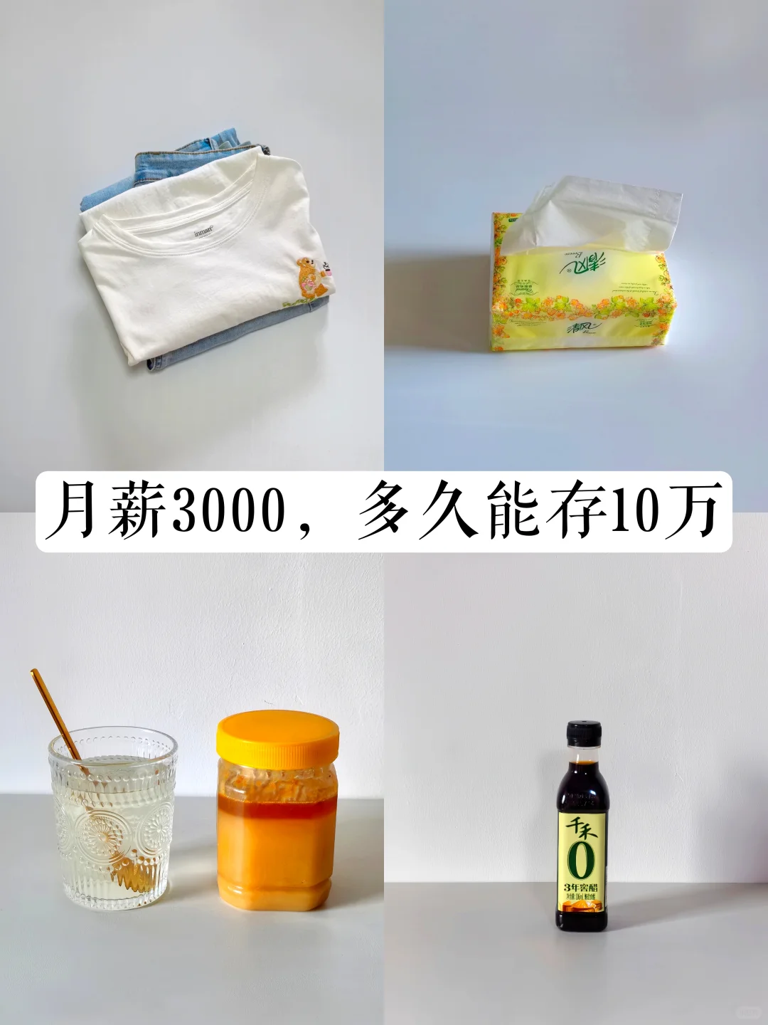 月薪3000,能存下10万吗?