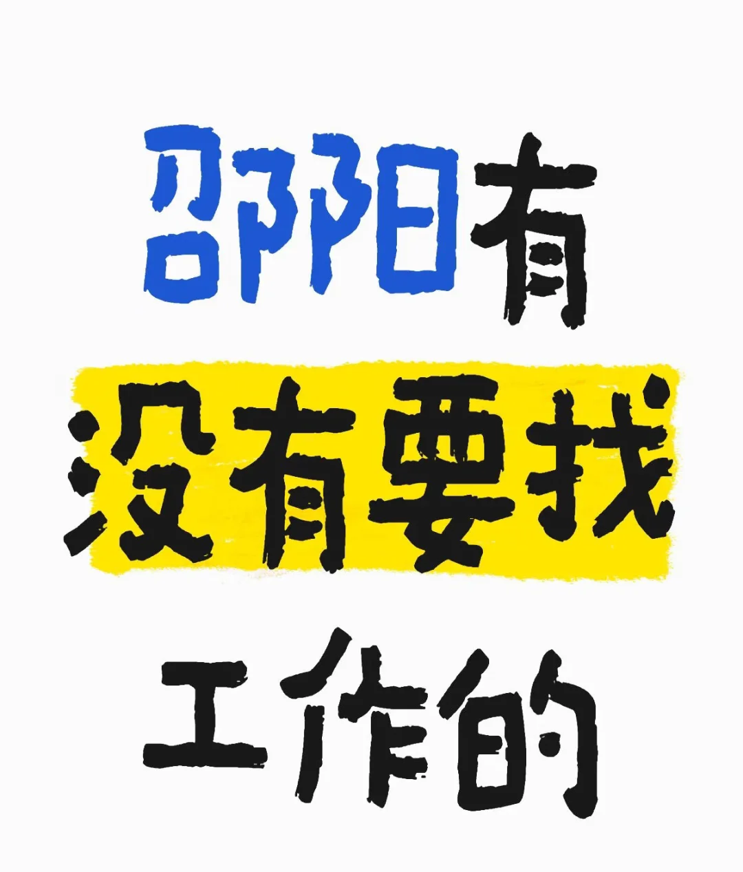 邵阳找工作的宝子看过来，我们招聘啦！！！
