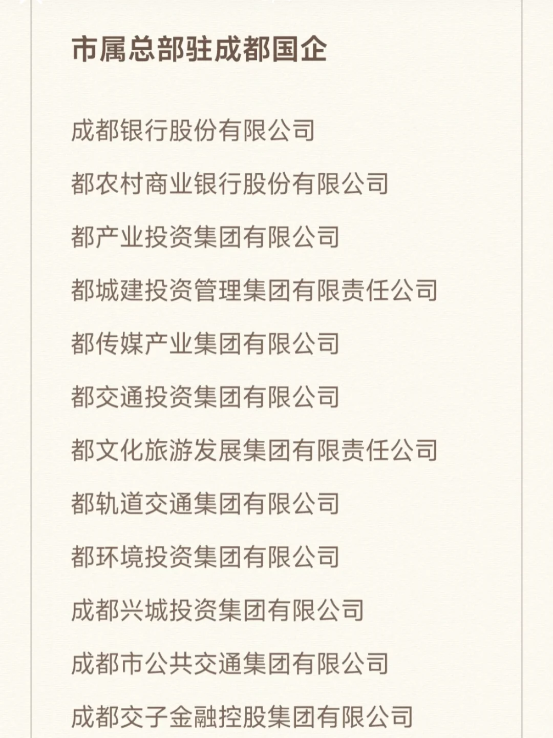 7月一定要去的央国企（成都篇）
