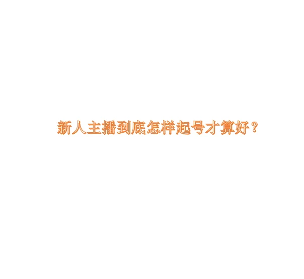 新人主播没流量怎么办？