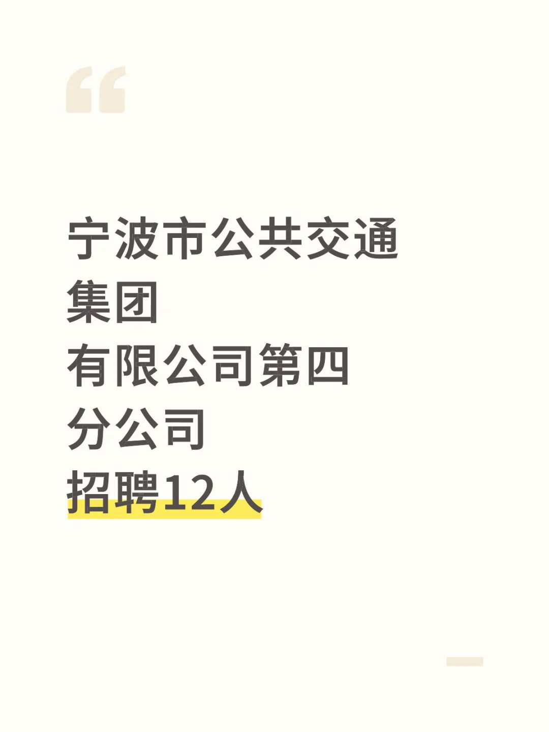 宁波公共交通集团有限公司招聘
