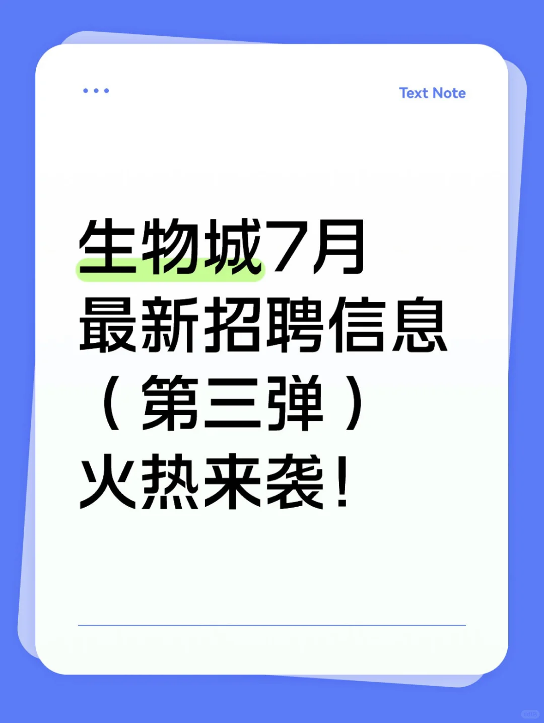 7月生物城最新招聘(第三弹)火热来袭!