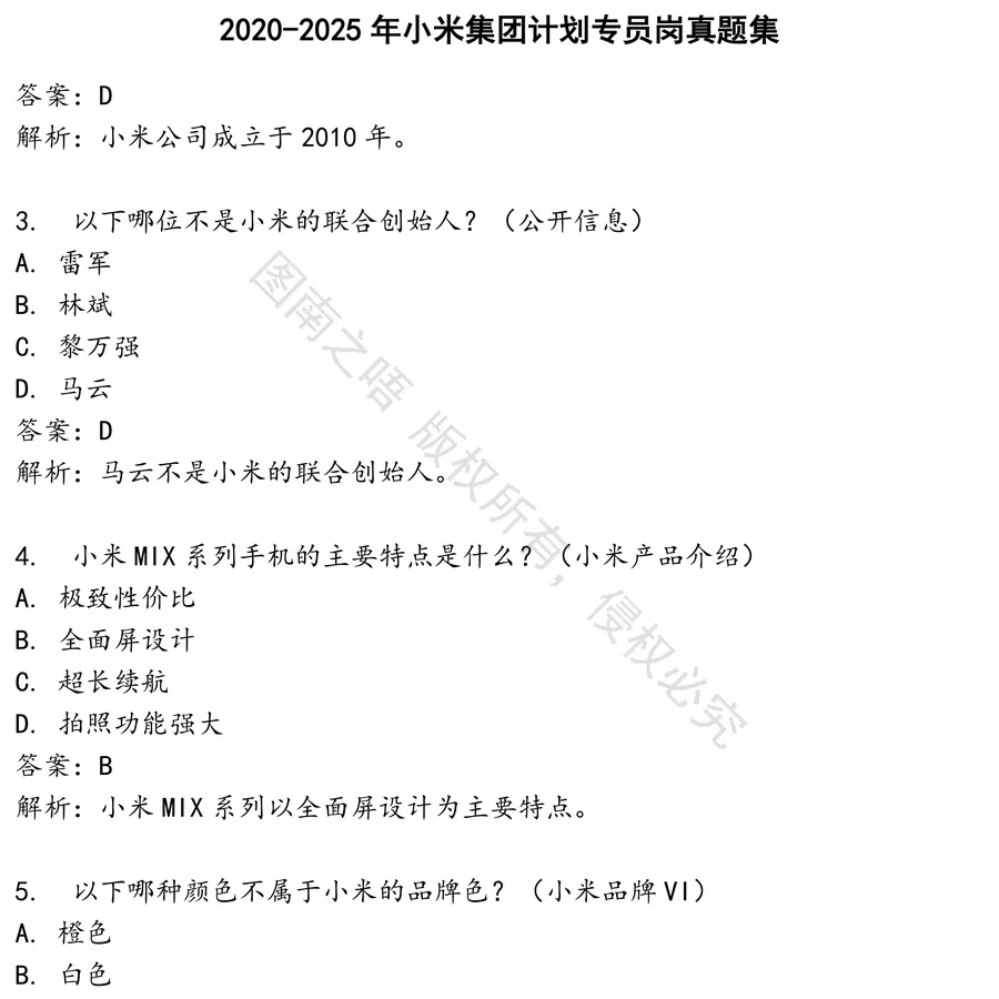 小米集团计划专员岗招聘考试资料真题笔试面试