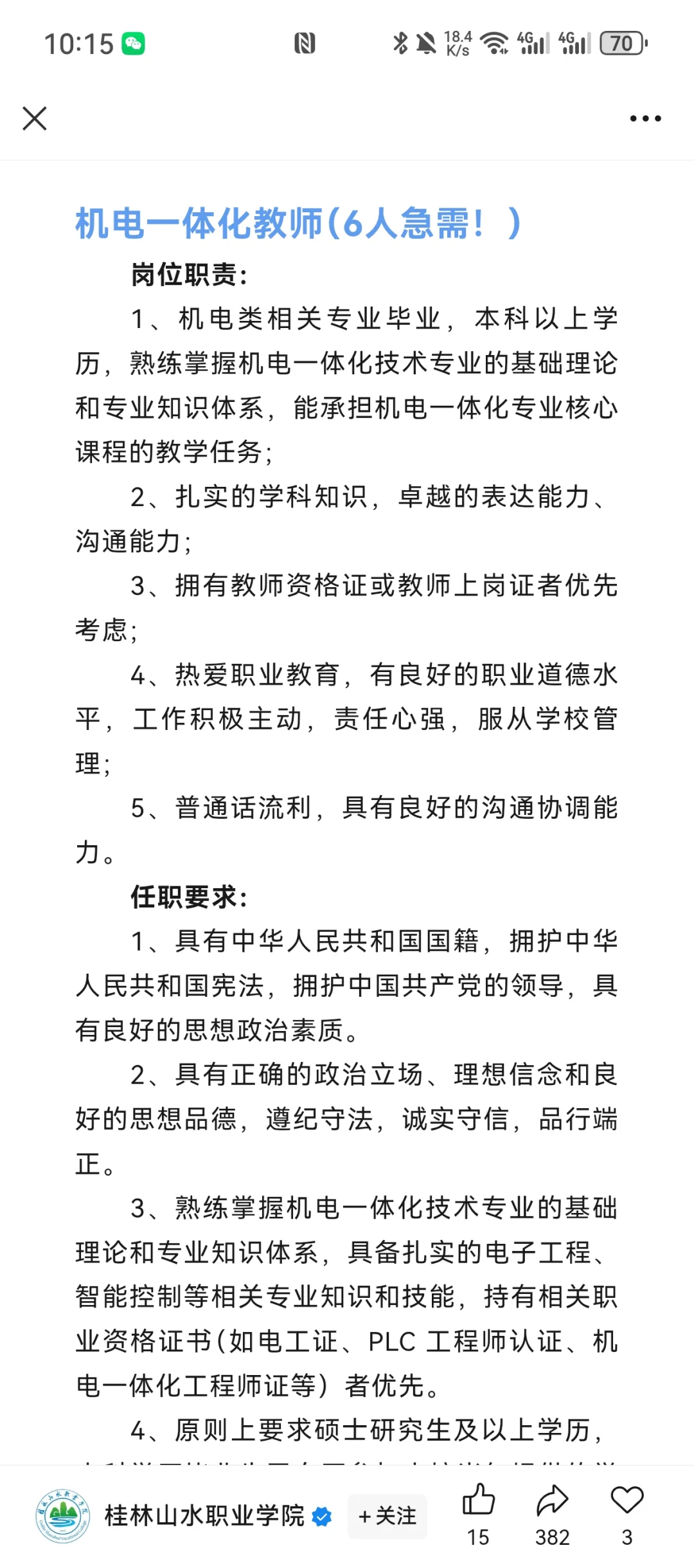 桂林山水职业学院多岗位招聘