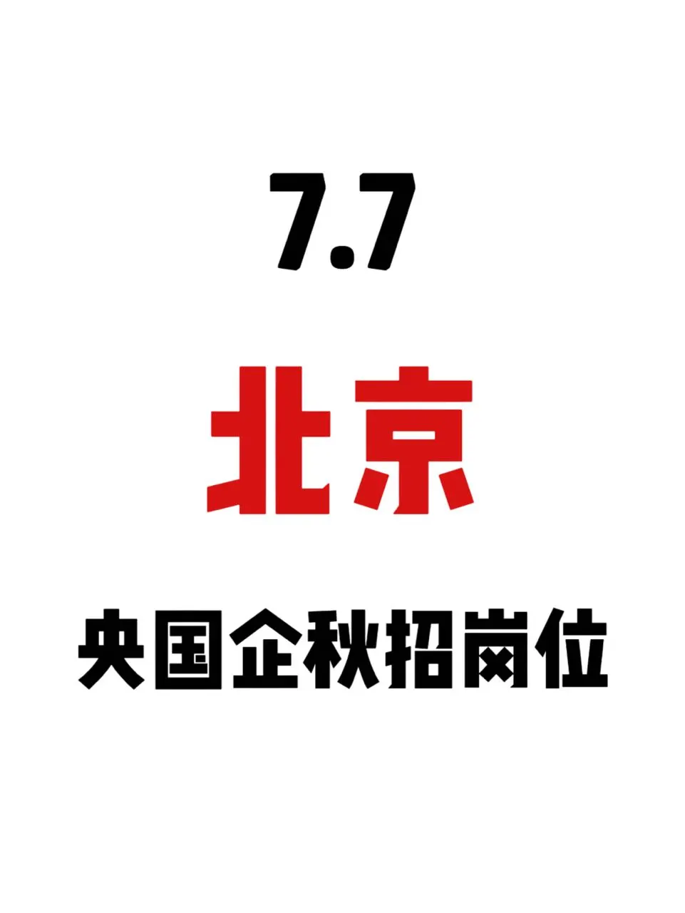 7.7北京刚发布的央国企秋招岗位
