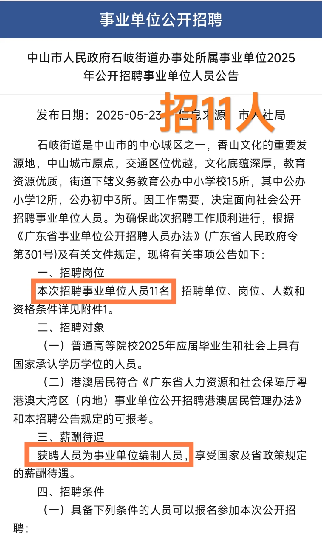 新出|中山市石岐街道办事处招聘11人!