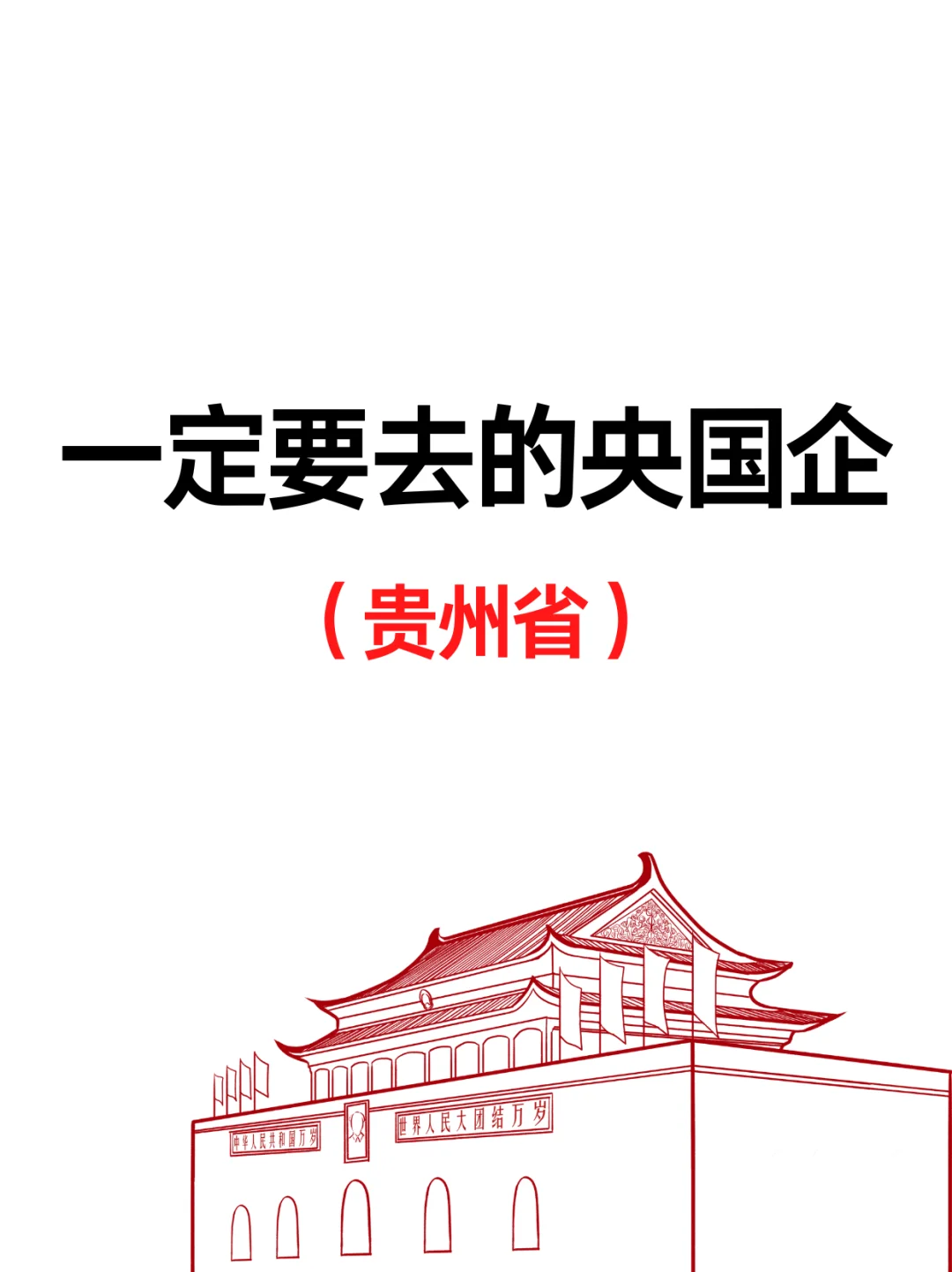 贵州一大波央国企岗位!免笔试不限专业