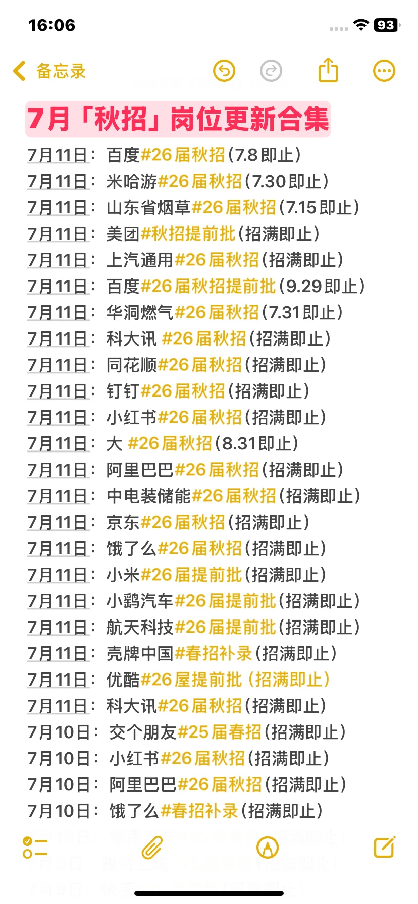 7.11秋招岗位更新合集～