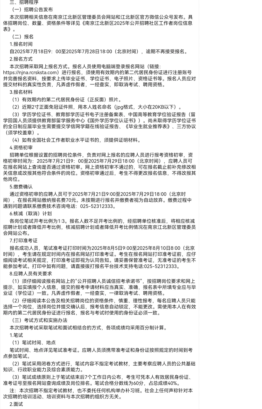 南京江北新区2025年公开招聘社区工作者60名