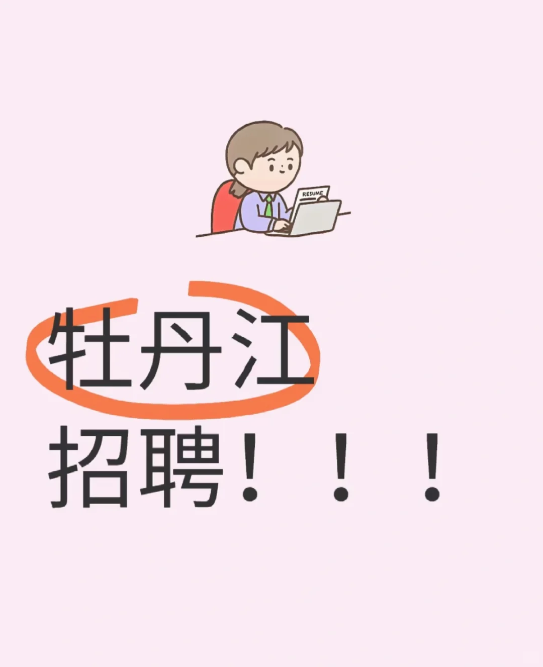 文 员