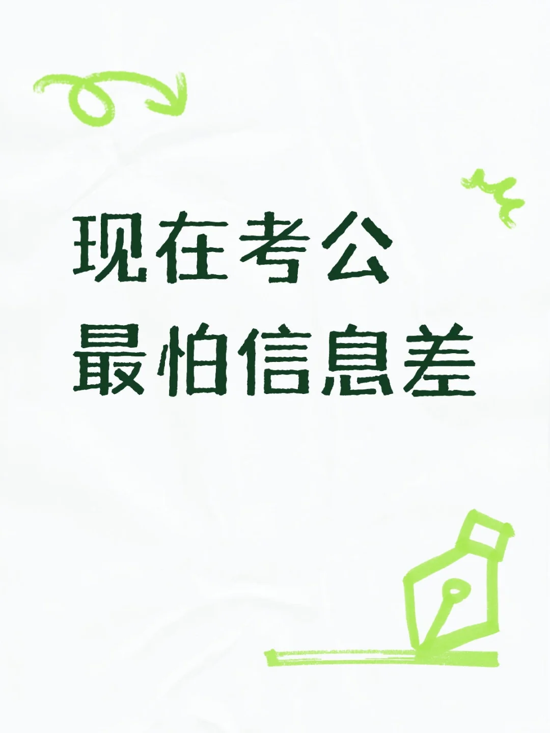 现在考公最怕信息差