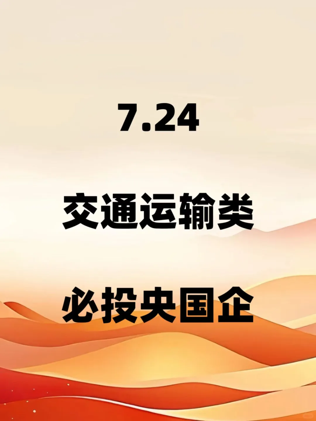7.24交通运输类必看央国企
