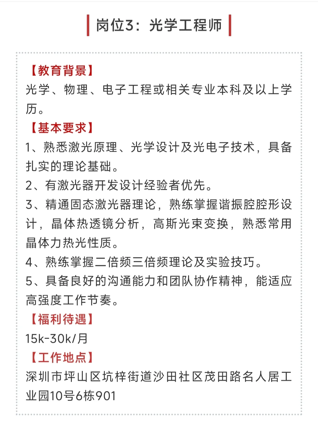 急聘!这一新兴激光公司诚聘精英加盟!