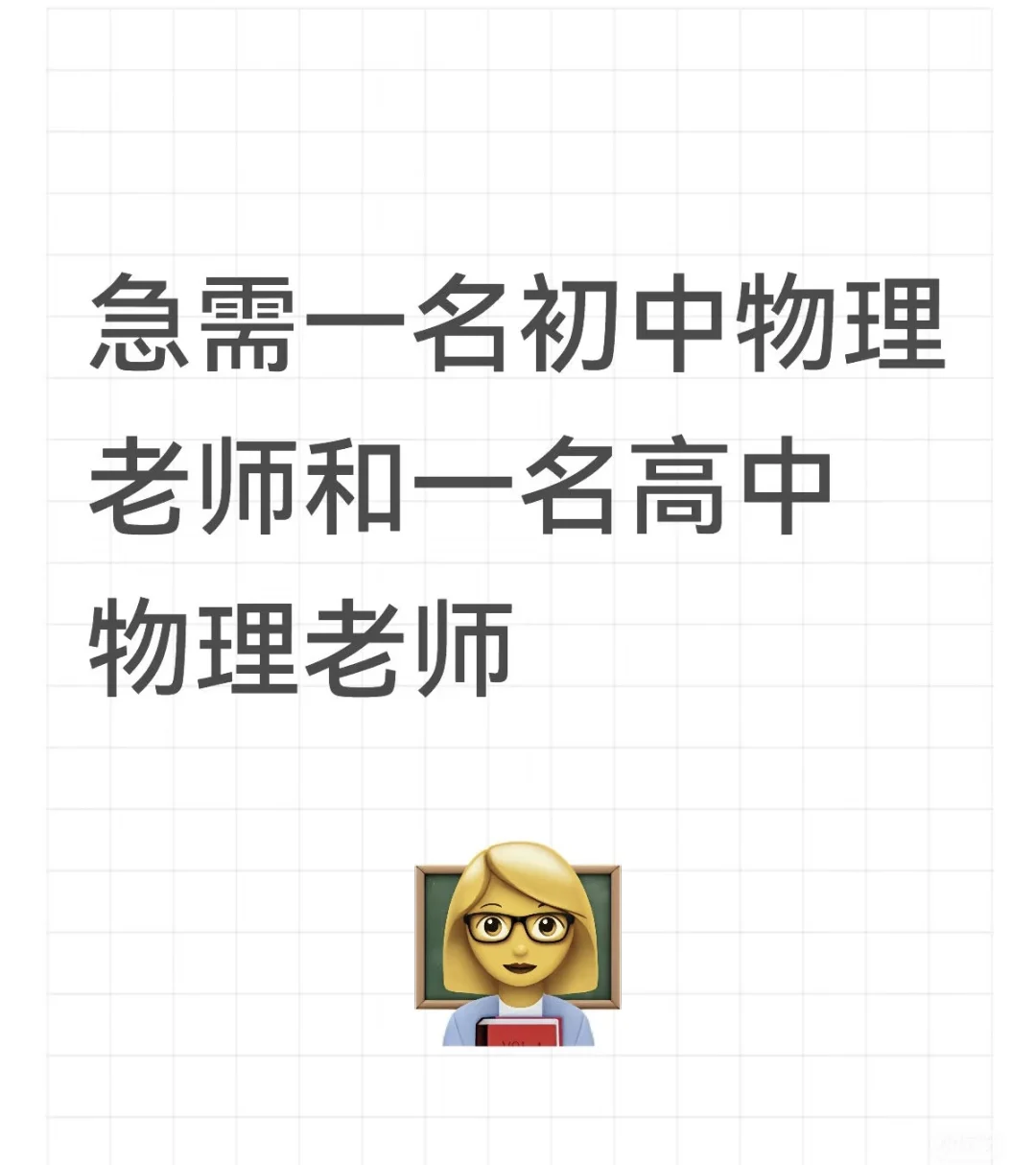 招聘物理老师了