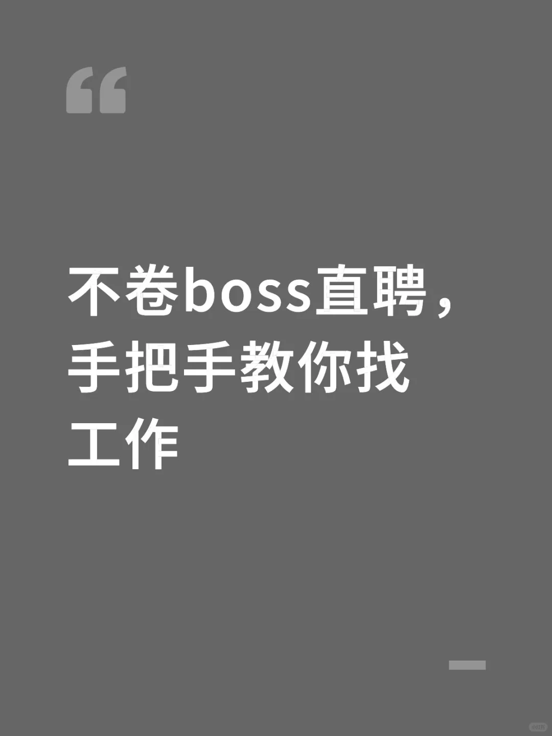 不卷boss直聘，手把手教你找工作