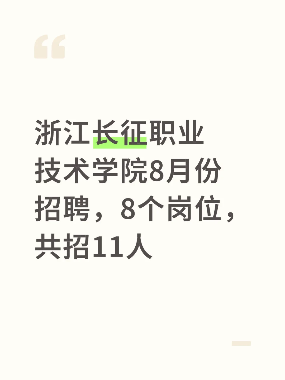 浙江长征职业技术学院8月份招聘，8个岗位，共
