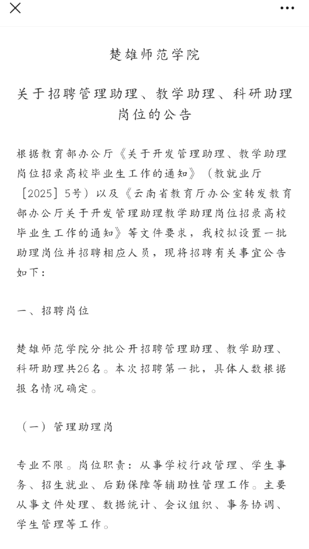 楚雄师范学院招聘 26 名不限专业的助理