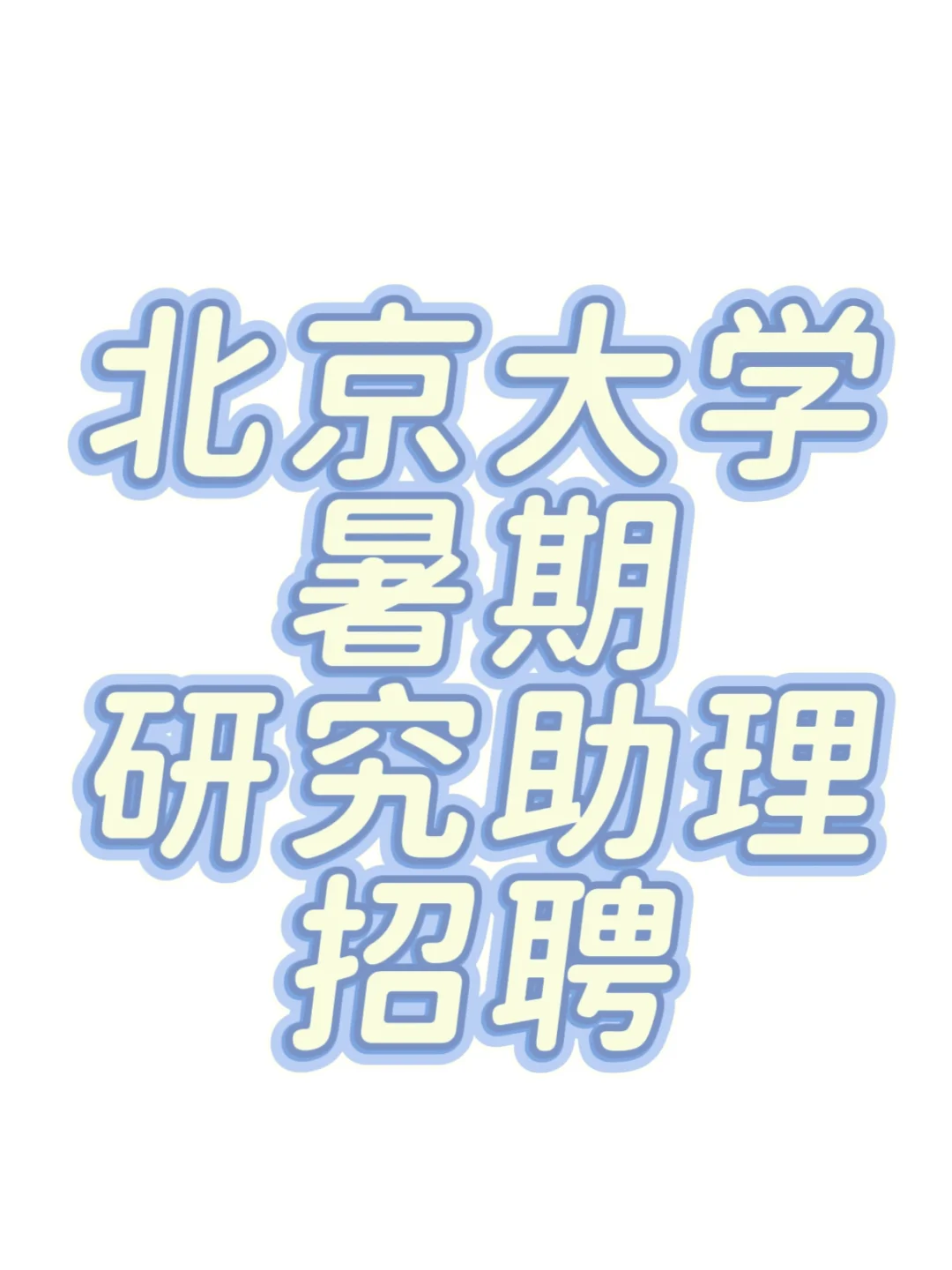 北京大学研究助理招聘