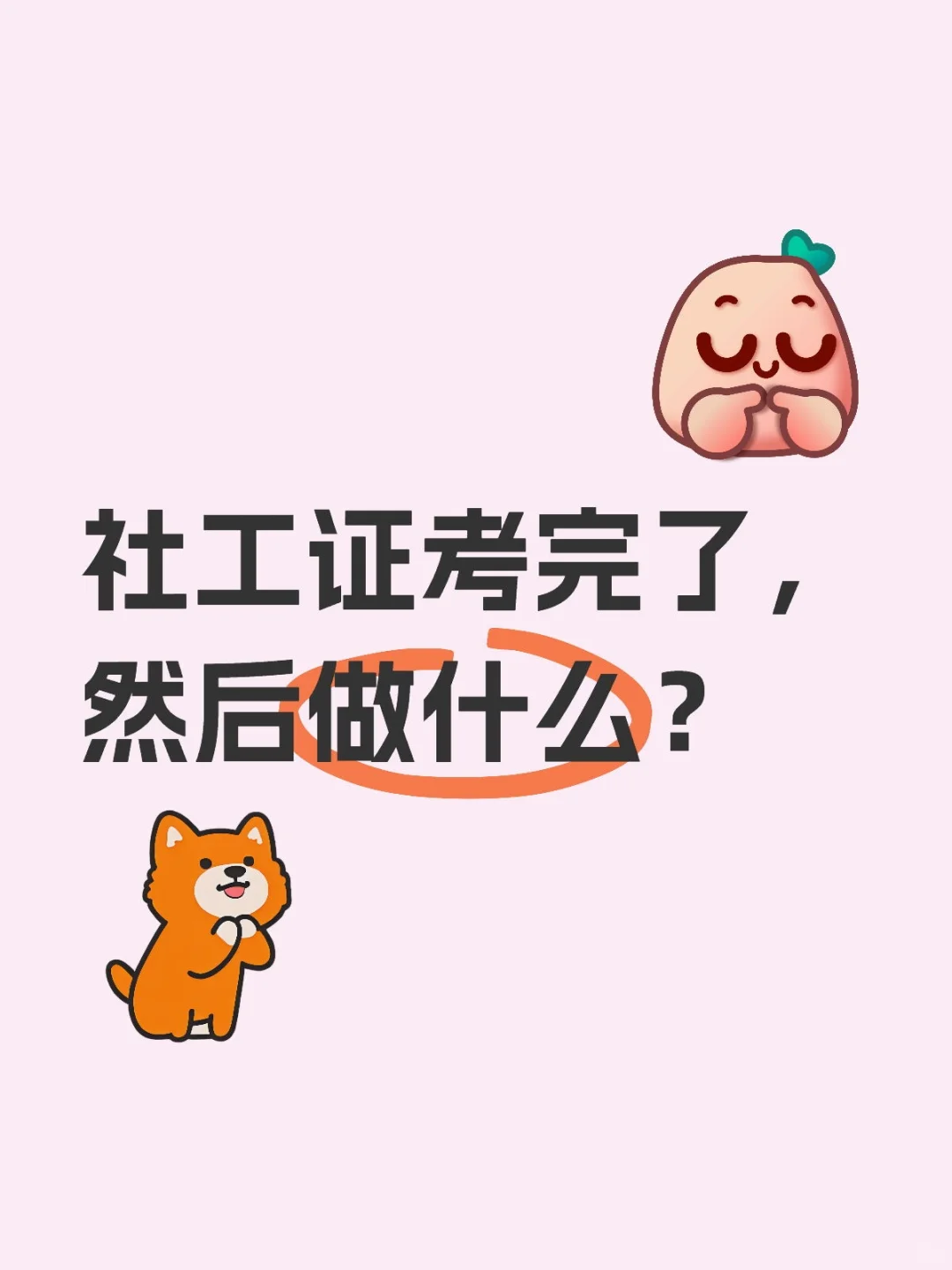 2025.7社工证考完了，然后做什么？