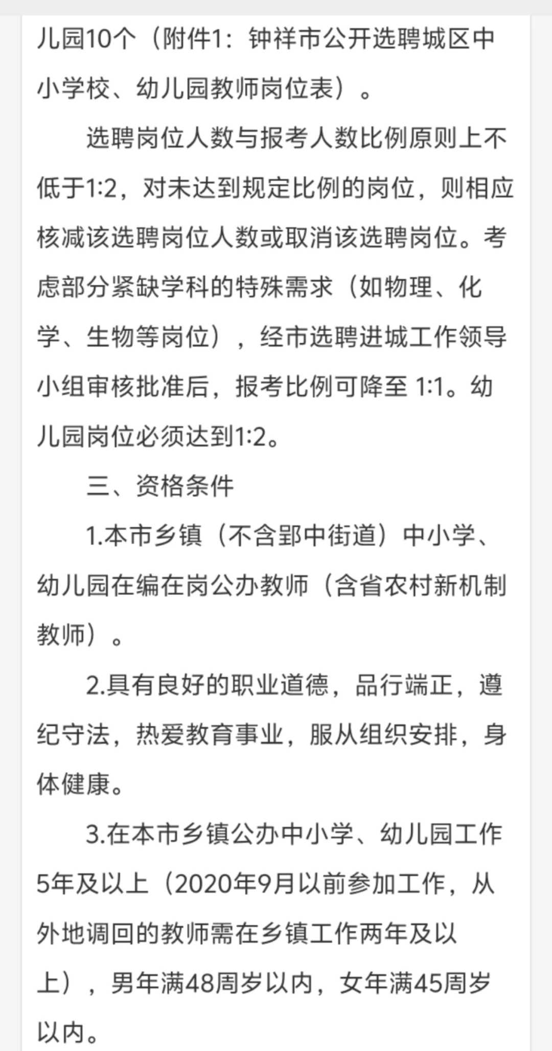 钟祥选聘教师进城140人公告发布