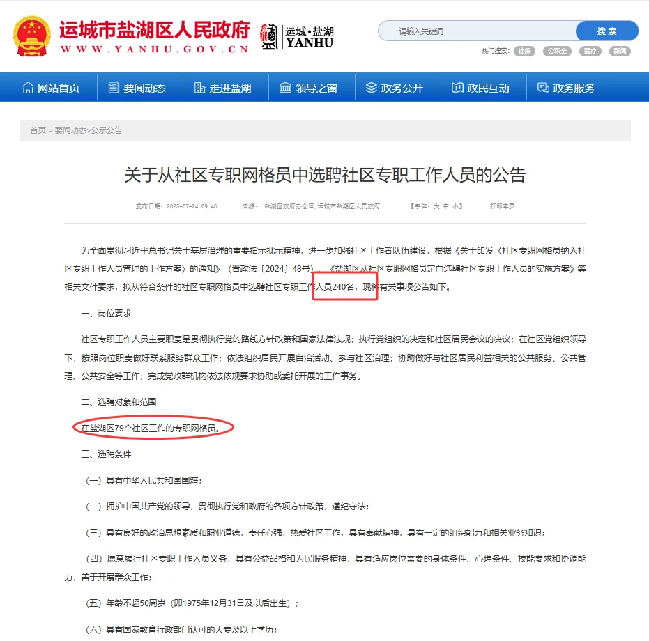 运城市盐湖区社区专职人员选聘240人