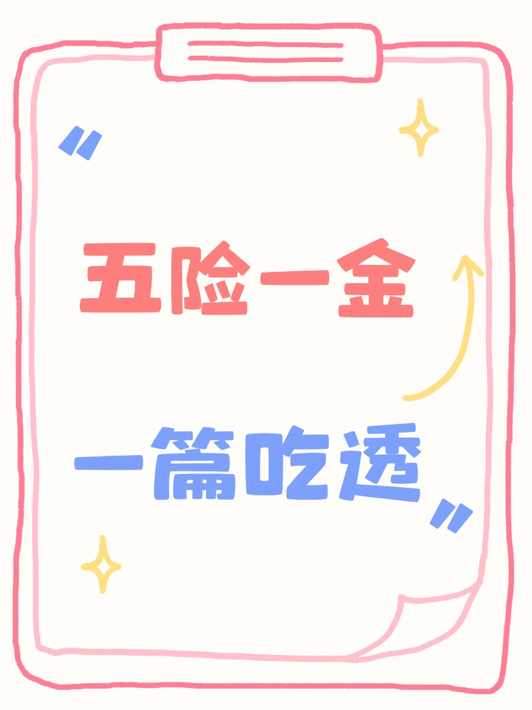 ?五险一金，一篇吃透！?