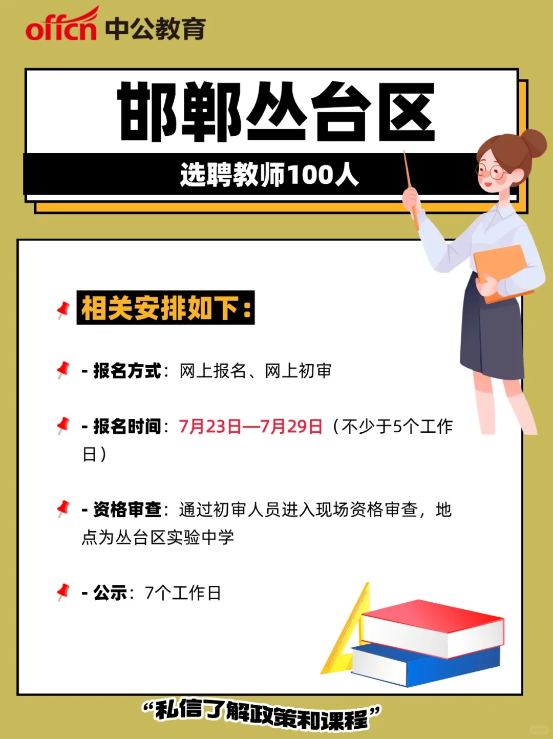 邯郸丛台区选聘教师100人
