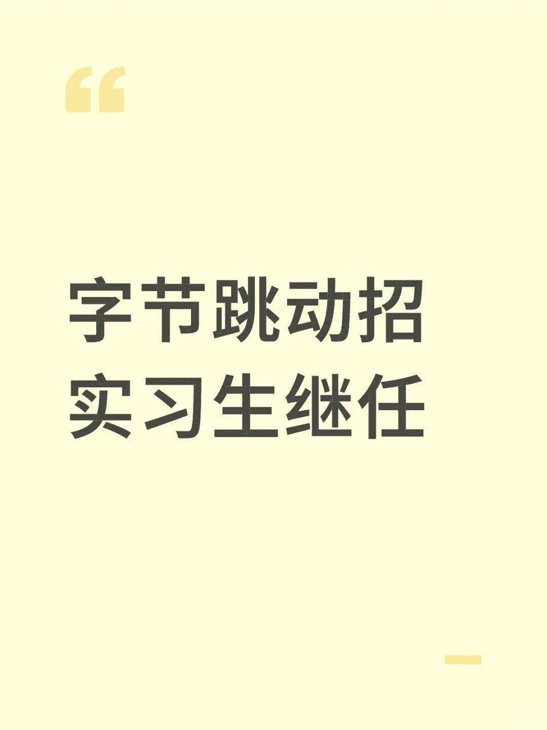 字节跳动国际电商招实习继任
