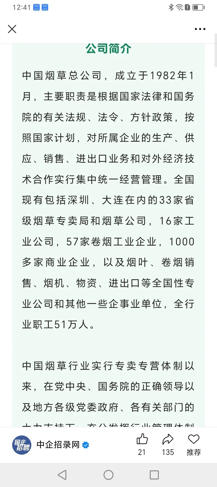 烟草局第二批招聘公开。