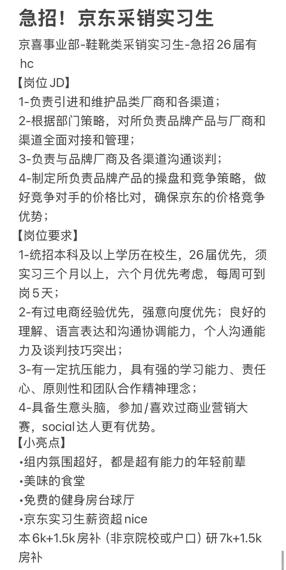 急招京东采销实习生